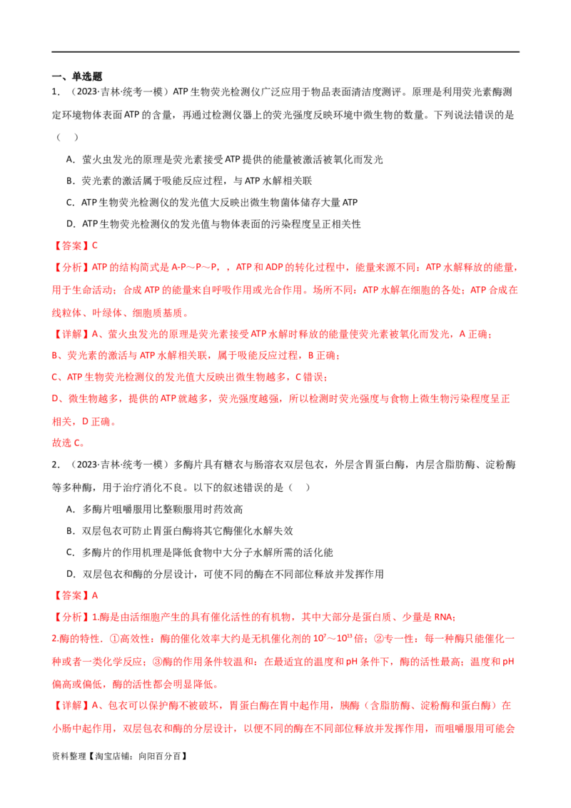 专题03细胞的能量供应和利用（解析版）_新高考复习资料_2024年新高考复习资料_❤专项复习资料_2024年高考生物热点&middot;重点&middot;难点专练（新高考专用）_教师版（含答案解析）