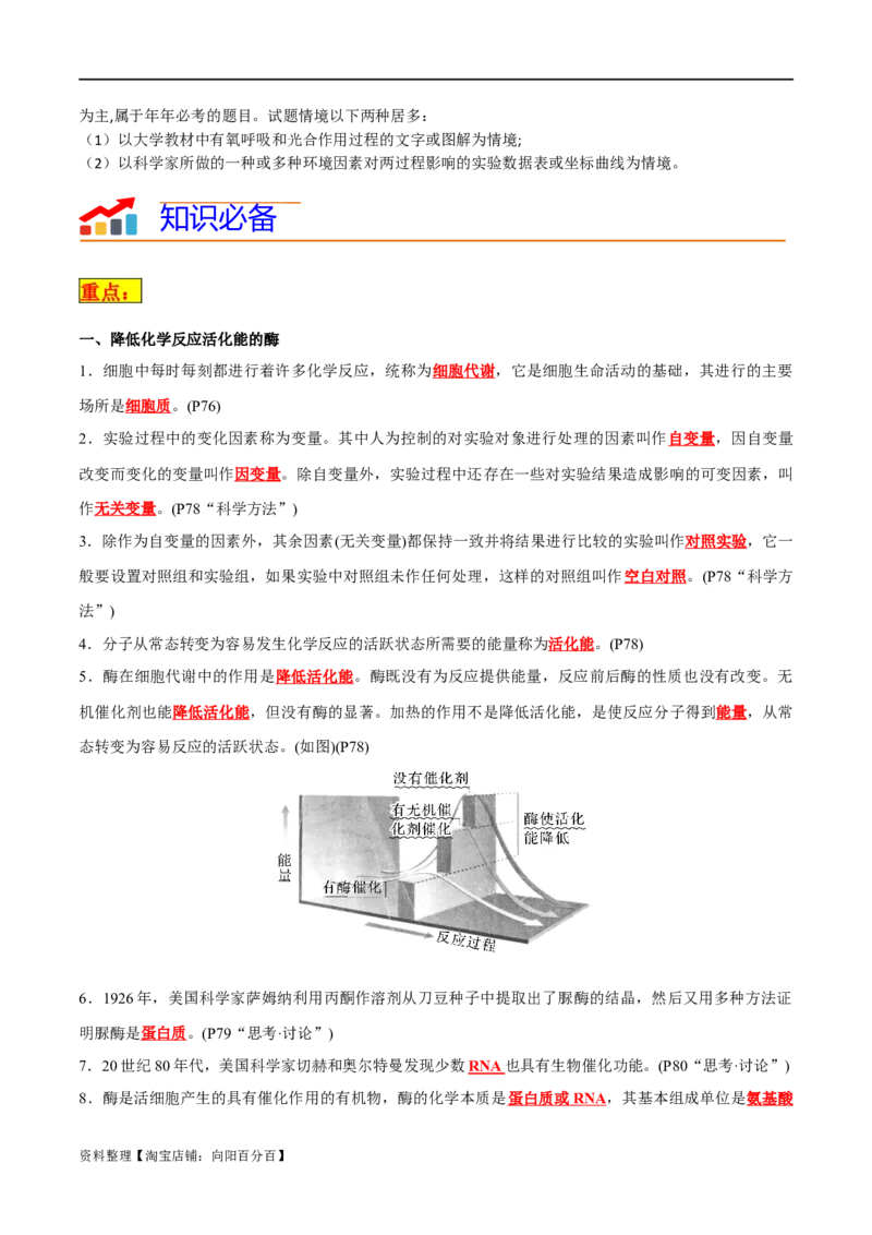 专题03细胞的能量供应和利用（解析版）_新高考复习资料_2024年新高考复习资料_❤专项复习资料_2024年高考生物热点&middot;重点&middot;难点专练（新高考专用）_教师版（含答案解析）