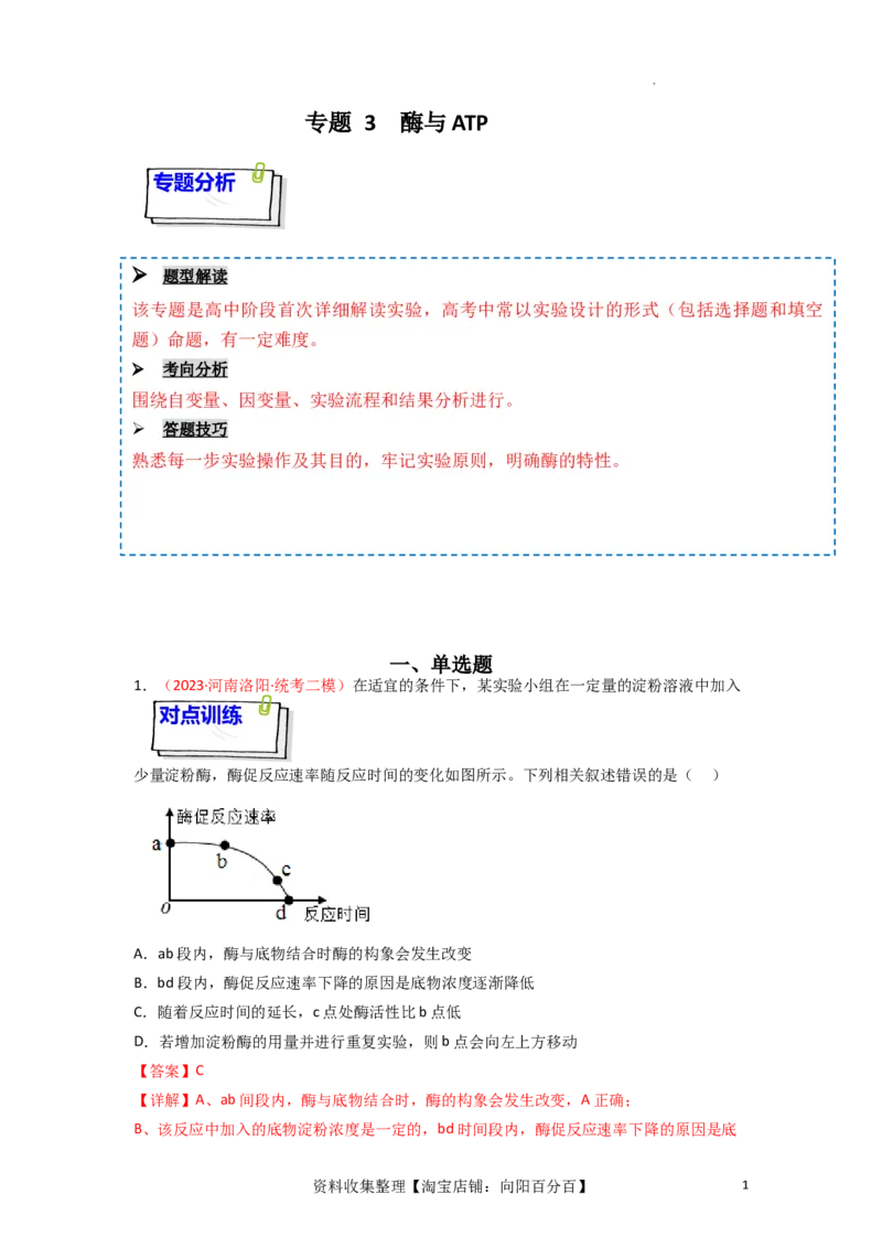 专题03酶与ATP（解析版）_新高考复习资料_2024年新高考复习资料_一轮复习资料_完备战2024年高考生物一轮复习重难点突破讲解与训练（新教材）_专题03酶与ATP