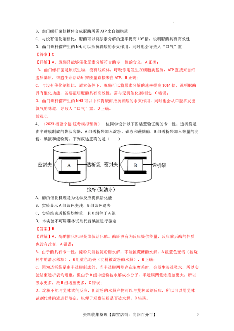 专题03酶与ATP（解析版）_新高考复习资料_2024年新高考复习资料_一轮复习资料_完备战2024年高考生物一轮复习重难点突破讲解与训练（新教材）_专题03酶与ATP