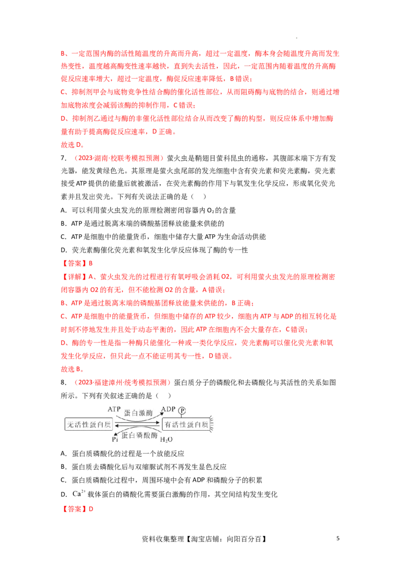 专题03酶与ATP（解析版）_新高考复习资料_2024年新高考复习资料_一轮复习资料_完备战2024年高考生物一轮复习重难点突破讲解与训练（新教材）_专题03酶与ATP