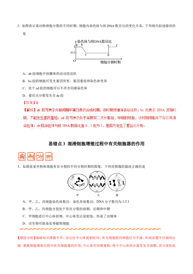 专题03细胞的生命历程-备战2019年高考生物之纠错笔记系列（原卷版）_新高考复习资料_2022年新高考复习资料_2022年一轮复习最新版_1.2022年高考生物一轮复习全国通用版_原卷版