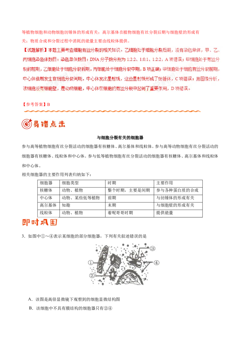 专题03细胞的生命历程-备战2019年高考生物之纠错笔记系列（原卷版）_新高考复习资料_2022年新高考复习资料_2022年一轮复习最新版_1.2022年高考生物一轮复习全国通用版_原卷版
