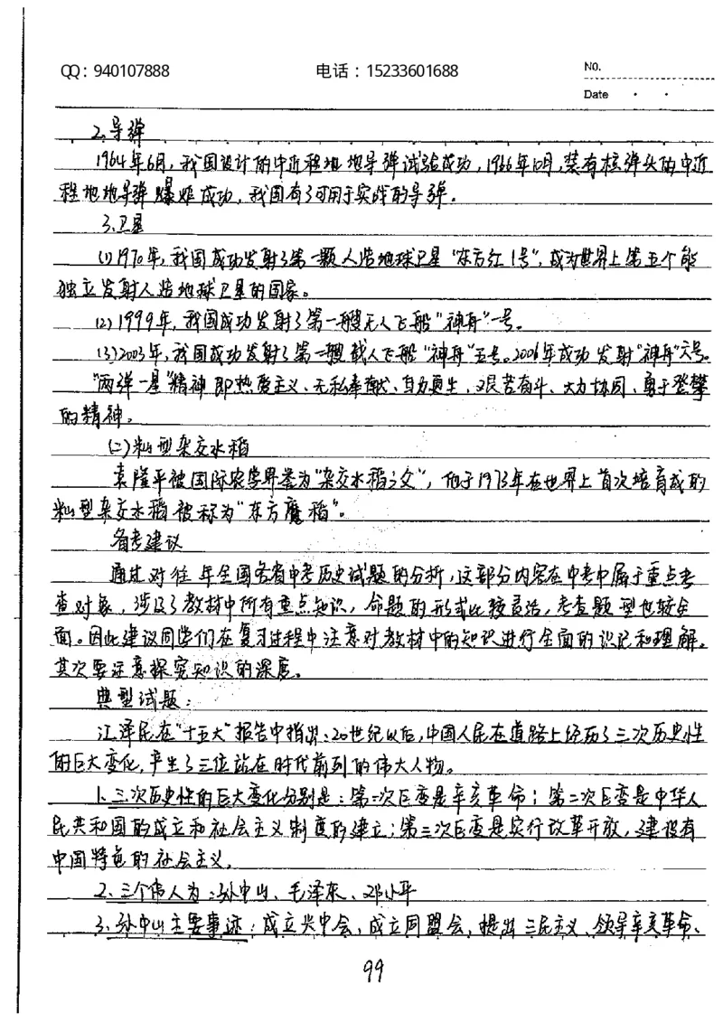 中考状元笔记历史_初中资料