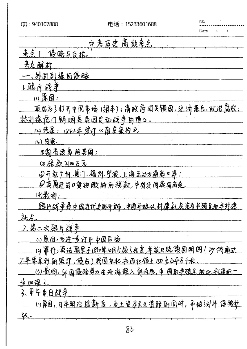 中考状元笔记历史_初中资料