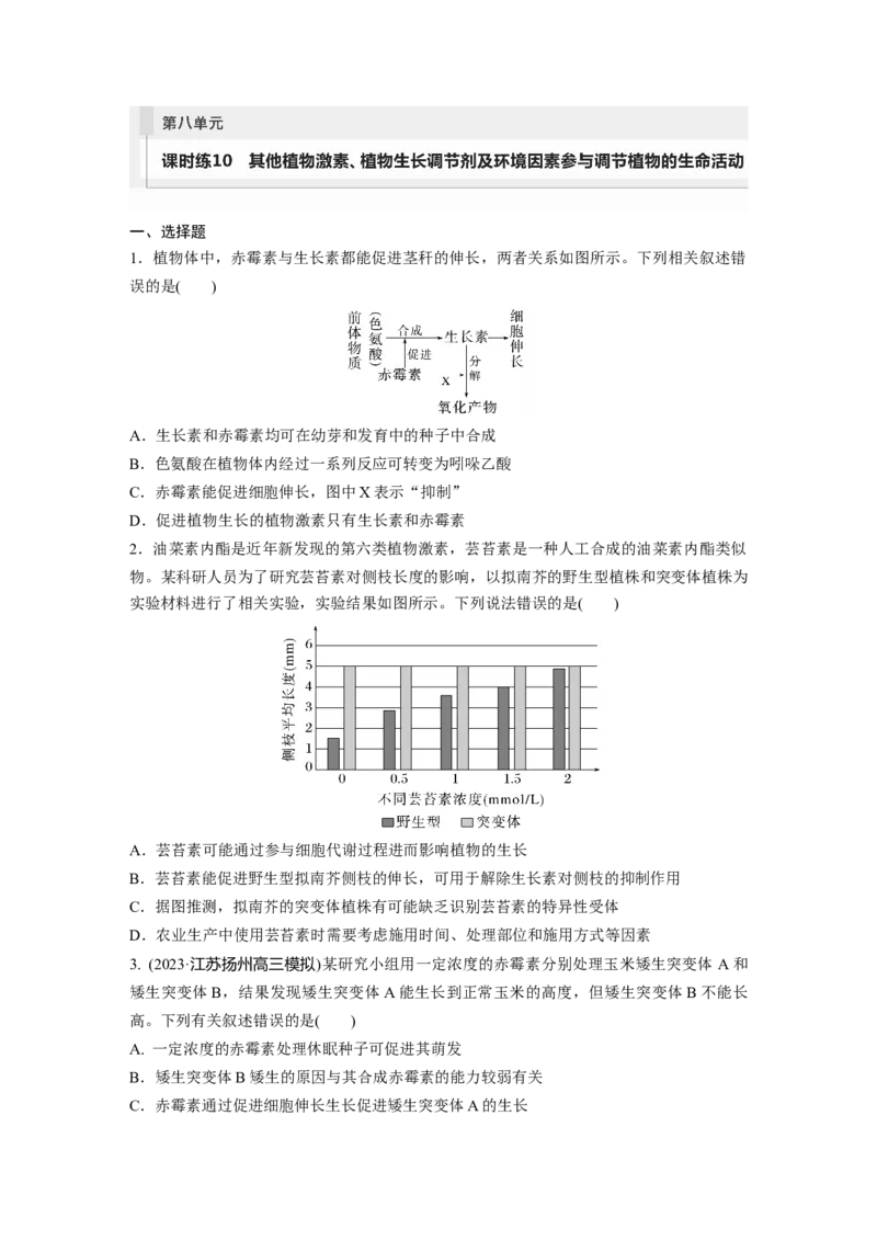 第8单元　课时练10　其他植物激素、植物生长调节剂及环境因素参与调节植物的生命活动_2024年新高考资料_1.2024一轮复习_2024年高考生物一轮复习讲义（新人教版）_学生版在此文件夹