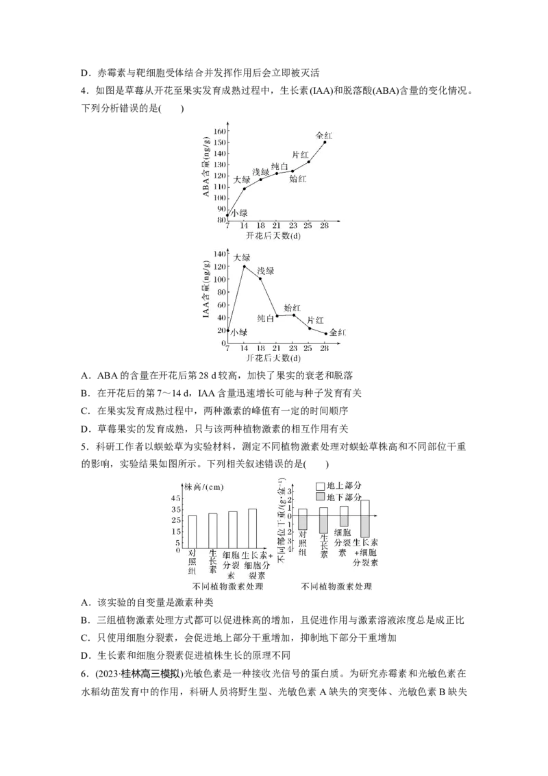 第8单元　课时练10　其他植物激素、植物生长调节剂及环境因素参与调节植物的生命活动_2024年新高考资料_1.2024一轮复习_2024年高考生物一轮复习讲义（新人教版）_学生版在此文件夹