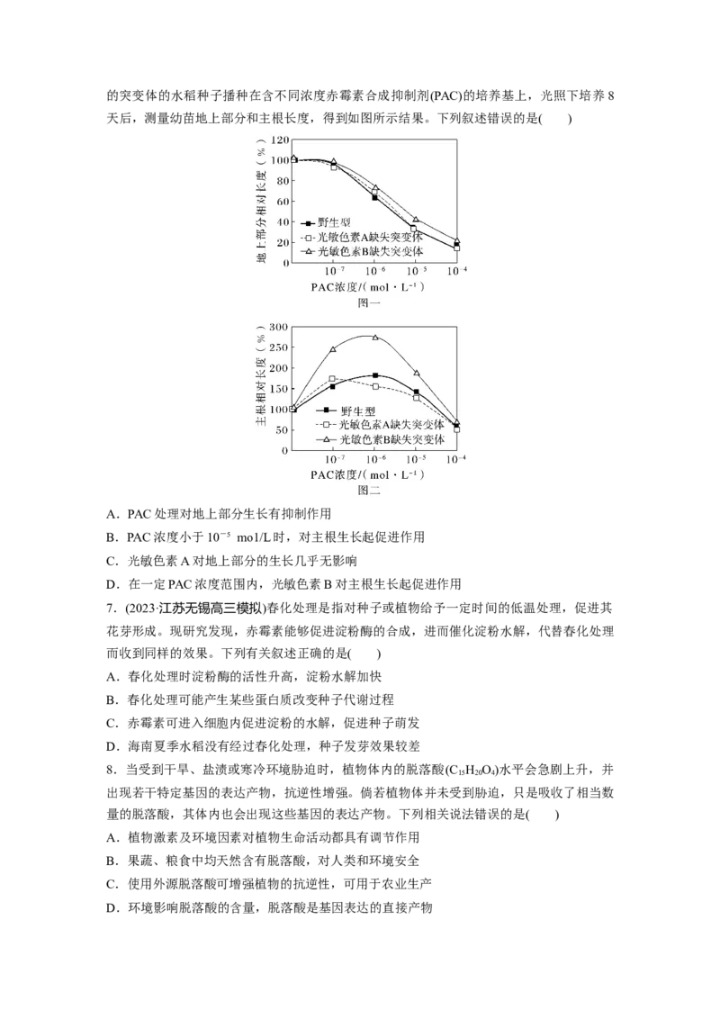 第8单元　课时练10　其他植物激素、植物生长调节剂及环境因素参与调节植物的生命活动_2024年新高考资料_1.2024一轮复习_2024年高考生物一轮复习讲义（新人教版）_学生版在此文件夹