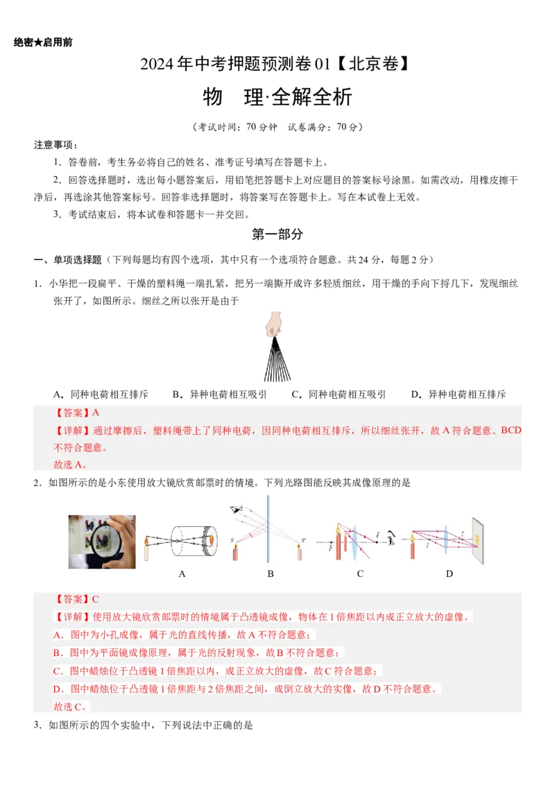 2024年中考押题预测卷01（北京卷）-物理（全解全析）_8、物理总复习_2024中考模拟题物理_押题预测_2024年中考押题预测卷01（北京卷）-物理（含考试版、全解全析、参考答案、答题卡）