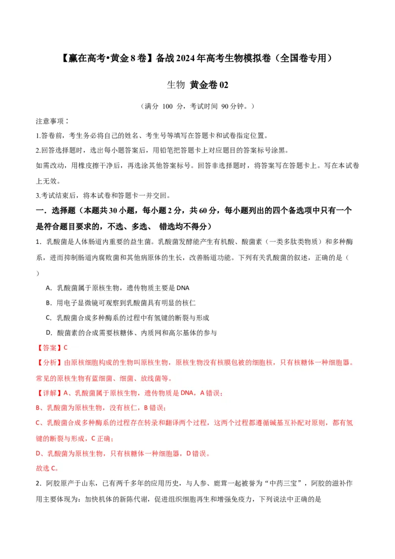 黄金卷02（解析版）-赢在高考&middot;黄金8卷备战2024年高考生物模拟卷（全国卷专用）_2024年新高考资料_4.2024高考模拟预测试卷