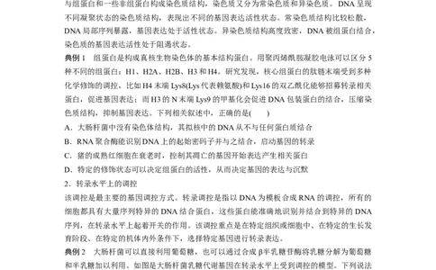 第6单元　微专题四　基因表达调控_2024年新高考资料_1.2024一轮复习_2024年高考生物一轮复习讲义（新人教版）_学生版在此文件夹_大一轮复习讲义_第六单元　遗传的物质基础