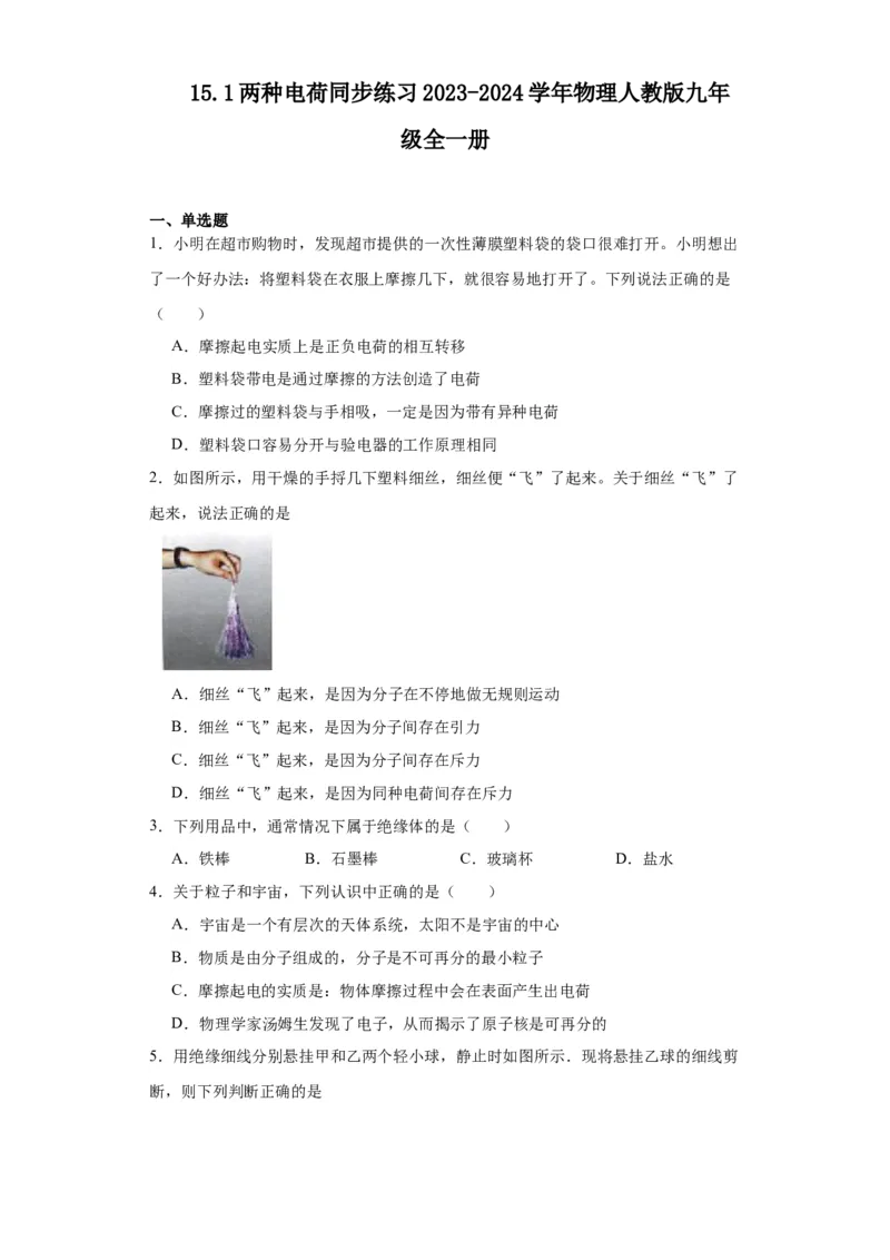 15.1两种电荷同步练习物理人教版九年级全一册(3)_初物_八年级上下册+九年级全一册物理_九年级物理全一册_同步练习