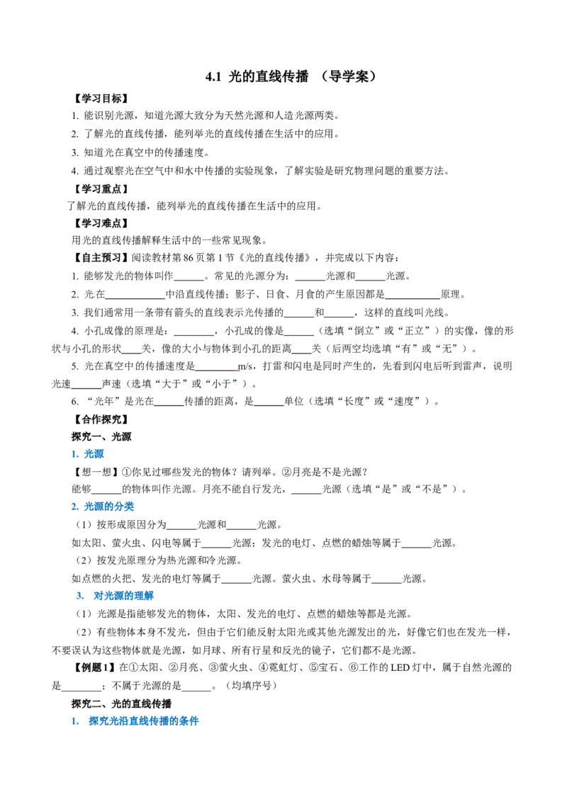 4.1光的直线传播（导学案）学生版_初物_八年级上下册+九年级全一册物理_八年级物理上册_导学案（完）