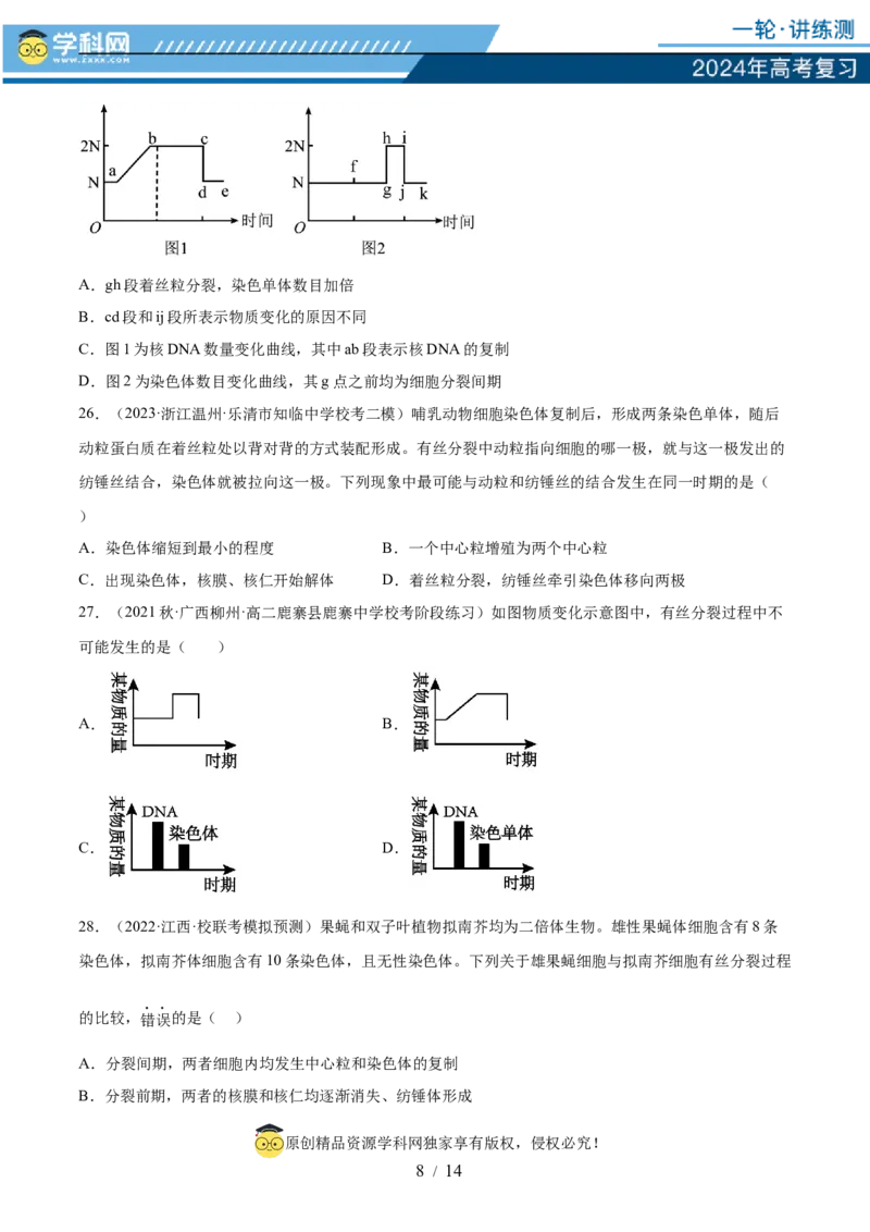 第四单元细胞的生命历程（测试）（原卷版）_2024年新高考资料_1.2024一轮复习_2024年高考生物一轮复习讲练测（新教材新高考）
