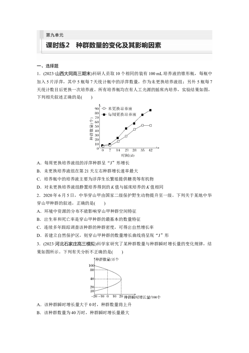 第9单元　课时练2　种群数量的变化及其影响因素_2024年新高考资料_1.2024一轮复习_2024年高考生物一轮复习讲义（新人教版）_学生版在此文件夹_一轮复习69练_第九单元　生物与环境