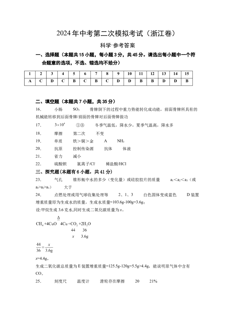 2024年中考押题预测卷02（浙江卷）-科学（参考答案）_8、物理总复习_2024中考模拟题物理_押题预测_2024年中考押题预测卷02（浙江省卷）-科学（含考试版、全解全析、参考答案、答题卡）