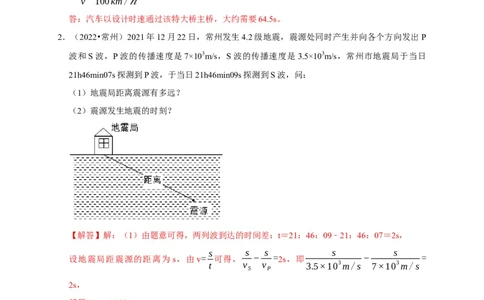 专题01机械运动计算问题（解析版）_8、物理总复习_2024年中考复习资料_二轮复习_（讲义+练习）2024年中考物理二轮题型专项复习