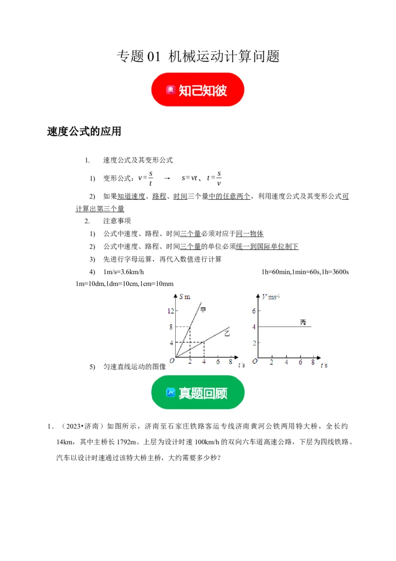 专题01机械运动计算问题（解析版）_8、物理总复习_2024年中考复习资料_二轮复习_（讲义+练习）2024年中考物理二轮题型专项复习
