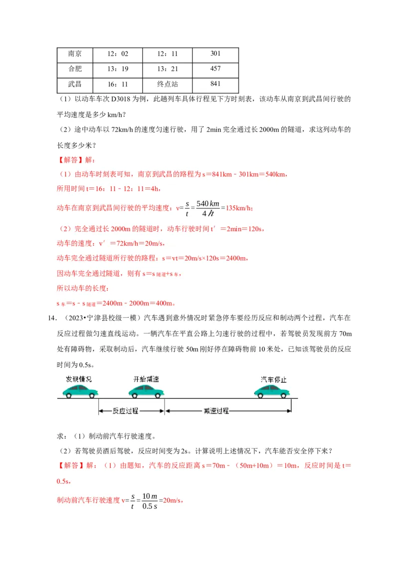 专题01机械运动计算问题（解析版）_8、物理总复习_2024年中考复习资料_二轮复习_（讲义+练习）2024年中考物理二轮题型专项复习