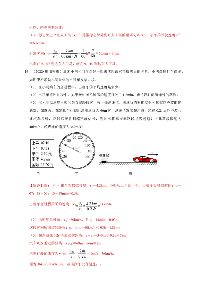 专题01机械运动计算问题（解析版）_8、物理总复习_2024年中考复习资料_二轮复习_（讲义+练习）2024年中考物理二轮题型专项复习