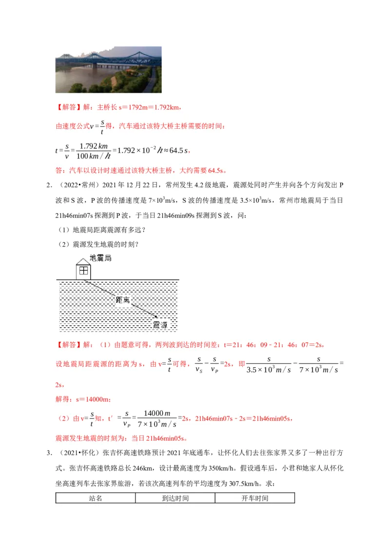 专题01机械运动计算问题（解析版）_8、物理总复习_2024年中考复习资料_二轮复习_（讲义+练习）2024年中考物理二轮题型专项复习