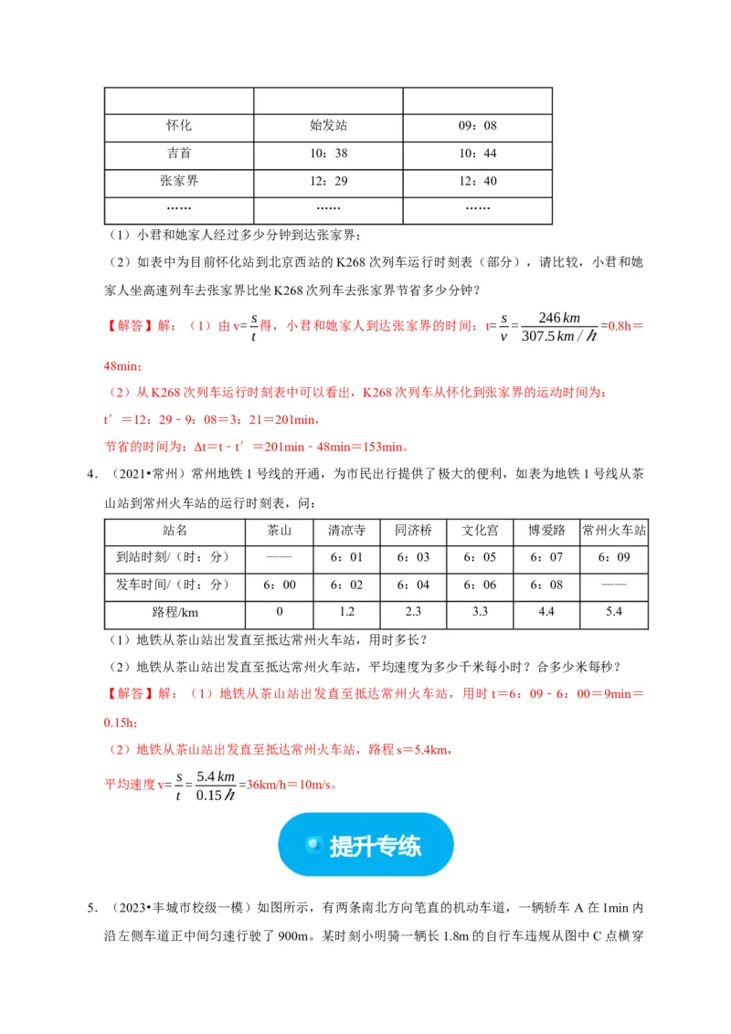 专题01机械运动计算问题（解析版）_8、物理总复习_2024年中考复习资料_二轮复习_（讲义+练习）2024年中考物理二轮题型专项复习