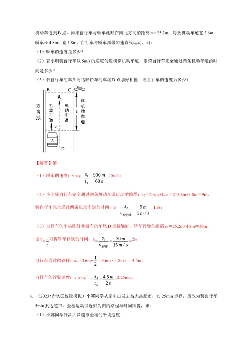专题01机械运动计算问题（解析版）_8、物理总复习_2024年中考复习资料_二轮复习_（讲义+练习）2024年中考物理二轮题型专项复习