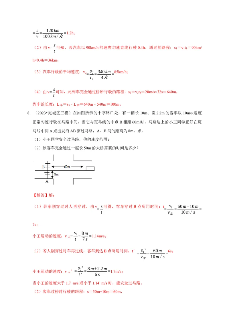 专题01机械运动计算问题（解析版）_8、物理总复习_2024年中考复习资料_二轮复习_（讲义+练习）2024年中考物理二轮题型专项复习