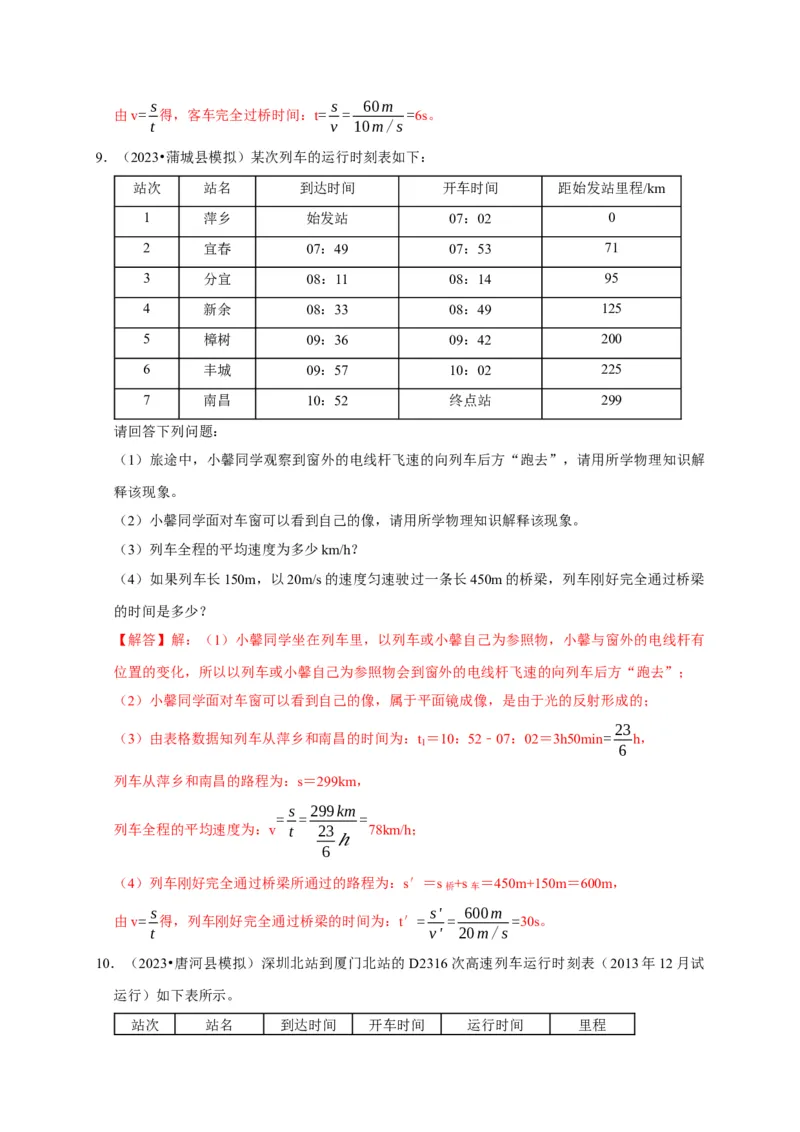 专题01机械运动计算问题（解析版）_8、物理总复习_2024年中考复习资料_二轮复习_（讲义+练习）2024年中考物理二轮题型专项复习