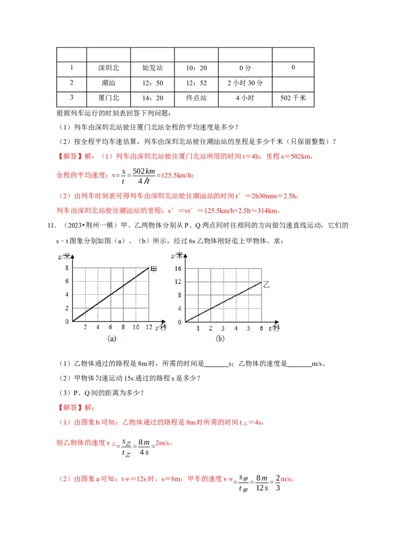 专题01机械运动计算问题（解析版）_8、物理总复习_2024年中考复习资料_二轮复习_（讲义+练习）2024年中考物理二轮题型专项复习