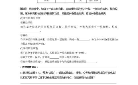 第8单元　第2课时　神经调节的结构基础及基本方式_2024年新高考资料_1.2024一轮复习_2024年高考生物一轮复习讲义（新人教版）_学生版在此文件夹_大一轮复习讲义