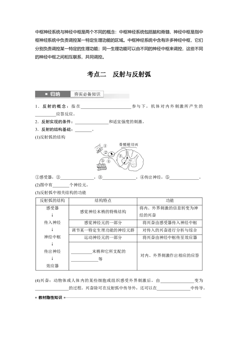 第8单元　第2课时　神经调节的结构基础及基本方式_2024年新高考资料_1.2024一轮复习_2024年高考生物一轮复习讲义（新人教版）_学生版在此文件夹_大一轮复习讲义