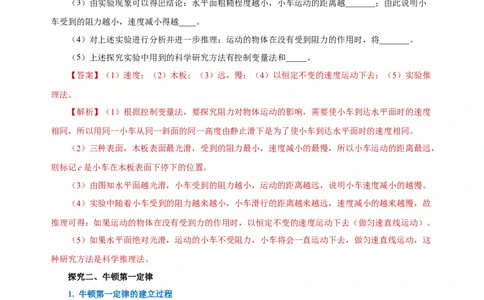 8.1牛顿第一定律（导学案）-教师版_初物_八年级上下册+九年级全一册物理_八年级物理下册_老课标资料_导学案