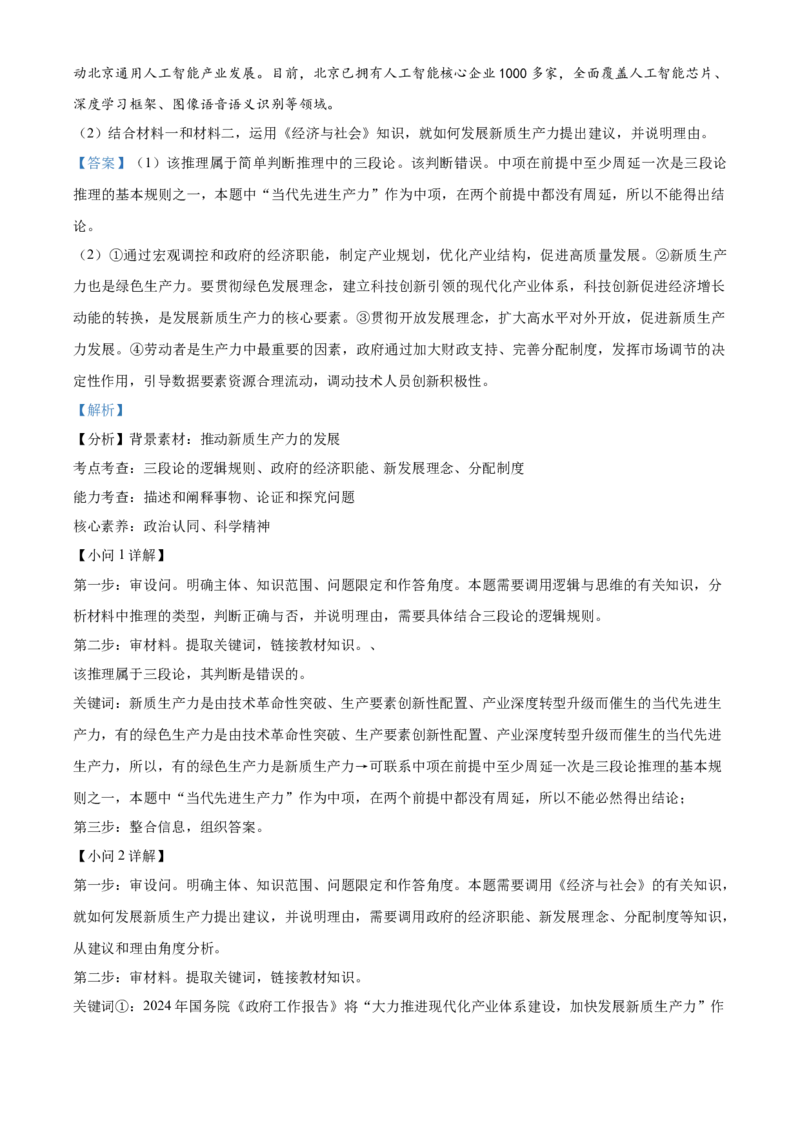 2024年高考政治试卷（北京）（含答案）_北京市高考历年真题_政治