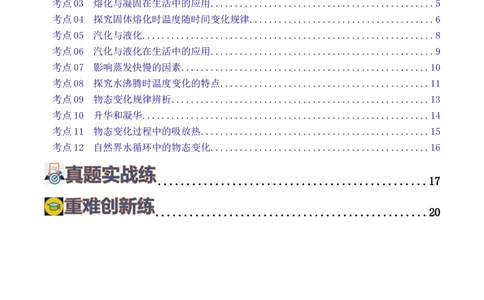 专题04物态变化（练习）（原卷版）_8、物理总复习_8.中考物理总复习_2024年中考复习资料_一轮复习资料_完2024年中考物理一轮复习课件+讲义+练习（全国通用）