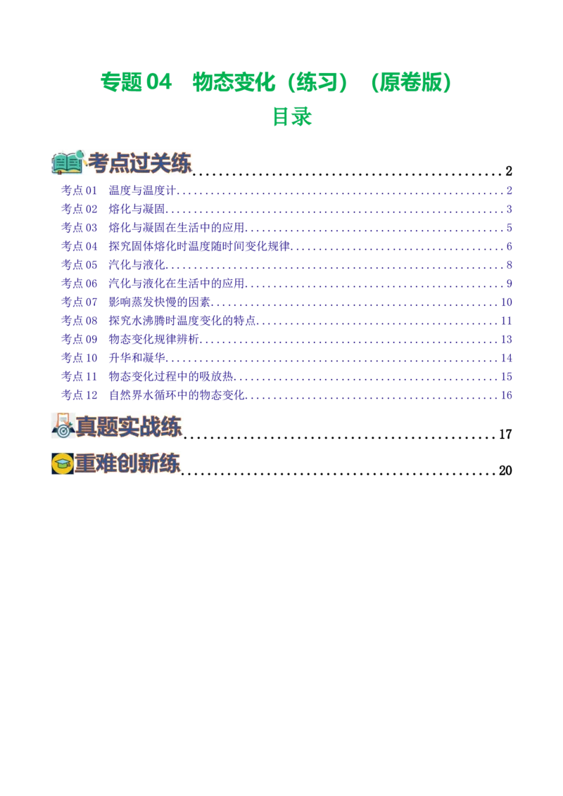 专题04物态变化（练习）（原卷版）_8、物理总复习_8.中考物理总复习_2024年中考复习资料_一轮复习资料_完2024年中考物理一轮复习课件+讲义+练习（全国通用）