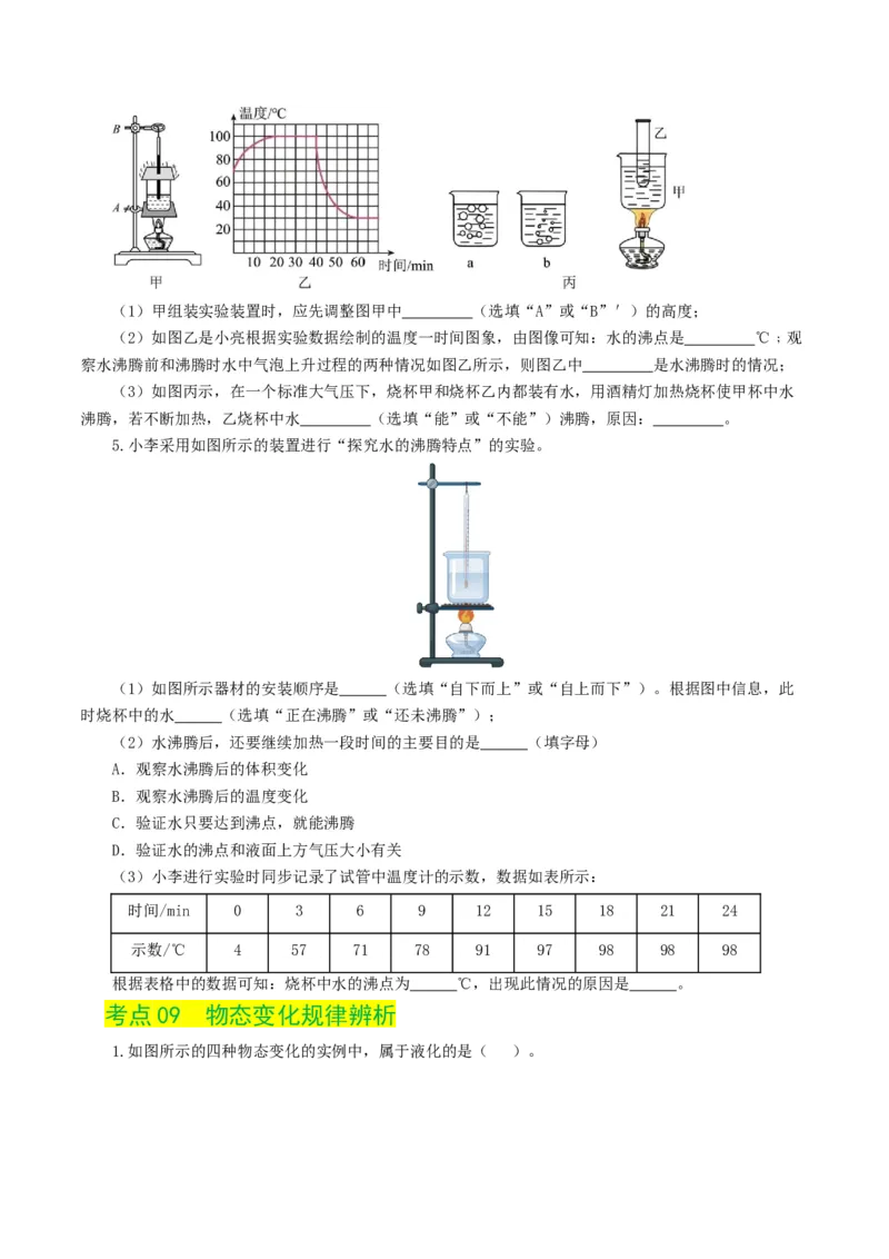 专题04物态变化（练习）（原卷版）_8、物理总复习_8.中考物理总复习_2024年中考复习资料_一轮复习资料_完2024年中考物理一轮复习课件+讲义+练习（全国通用）