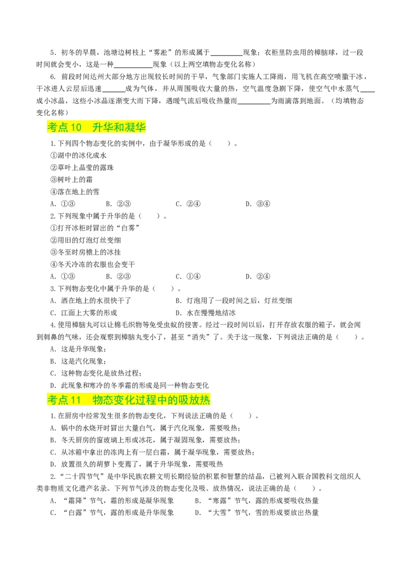专题04物态变化（练习）（原卷版）_8、物理总复习_8.中考物理总复习_2024年中考复习资料_一轮复习资料_完2024年中考物理一轮复习课件+讲义+练习（全国通用）