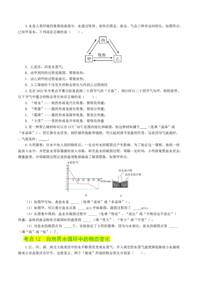 专题04物态变化（练习）（原卷版）_8、物理总复习_8.中考物理总复习_2024年中考复习资料_一轮复习资料_完2024年中考物理一轮复习课件+讲义+练习（全国通用）