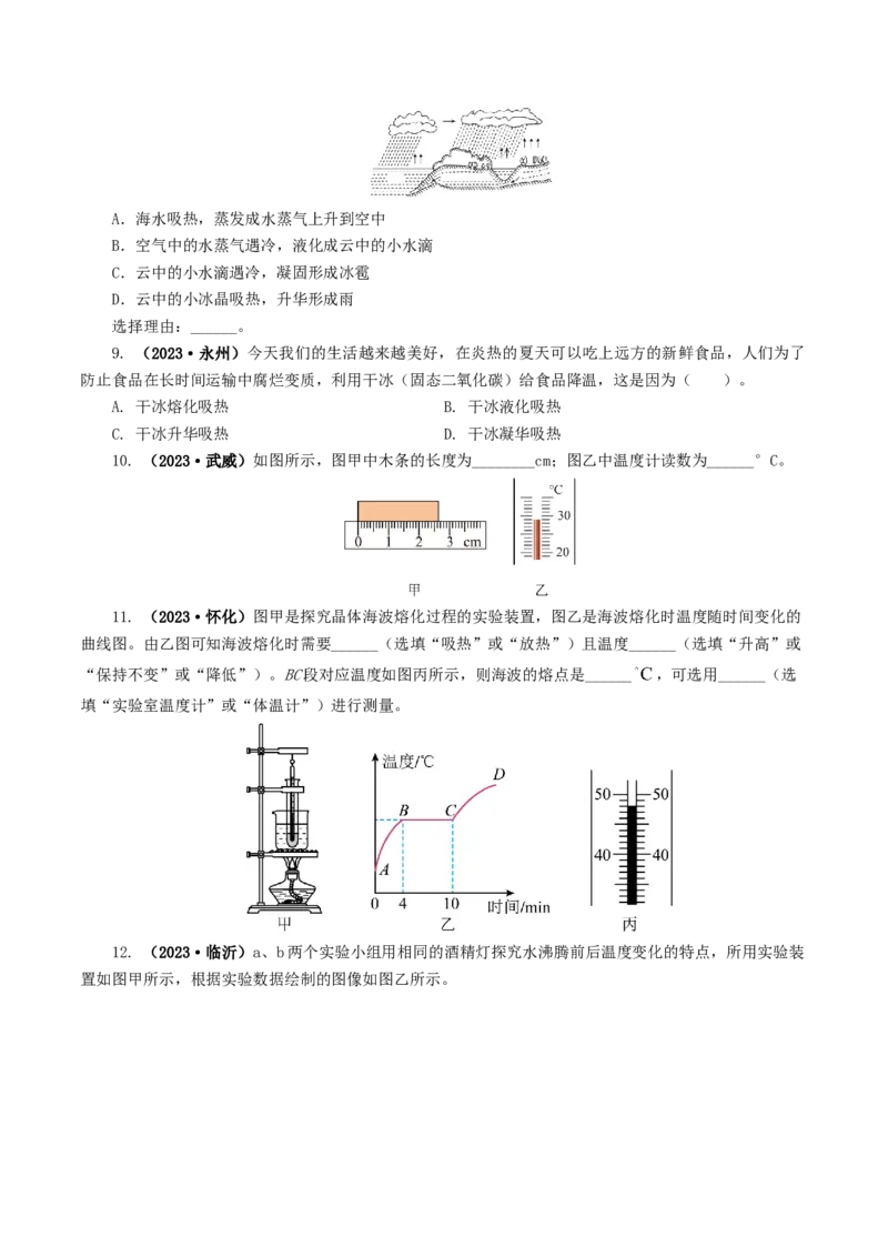 专题04物态变化（练习）（原卷版）_8、物理总复习_8.中考物理总复习_2024年中考复习资料_一轮复习资料_完2024年中考物理一轮复习课件+讲义+练习（全国通用）