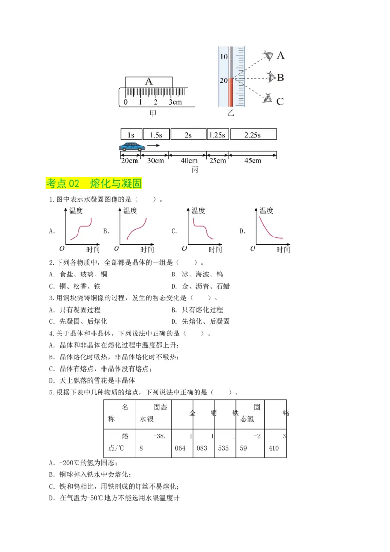 专题04物态变化（练习）（原卷版）_8、物理总复习_8.中考物理总复习_2024年中考复习资料_一轮复习资料_完2024年中考物理一轮复习课件+讲义+练习（全国通用）