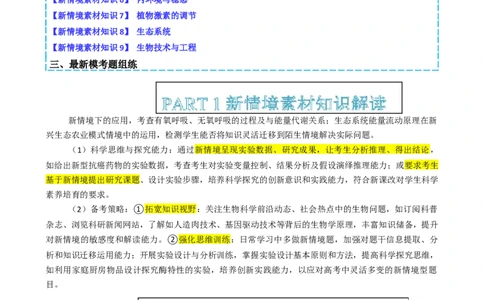 专题05新情境素材选择题（原卷版）_2025年新高考资料_二轮复习_2025年高考生物二轮热点题型归纳与变式演练（新高考通用）3404350
