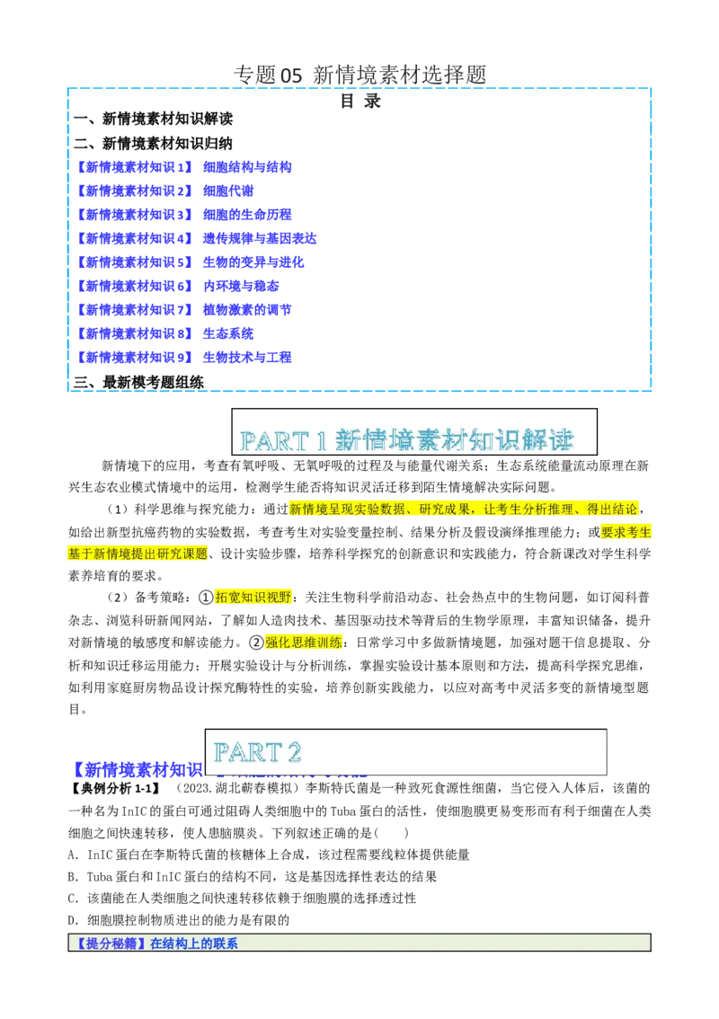 专题05新情境素材选择题（原卷版）_2025年新高考资料_二轮复习_2025年高考生物二轮热点题型归纳与变式演练（新高考通用）3404350