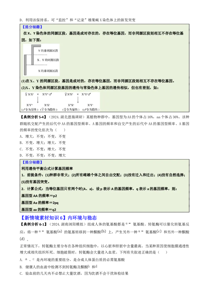 专题05新情境素材选择题（原卷版）_2025年新高考资料_二轮复习_2025年高考生物二轮热点题型归纳与变式演练（新高考通用）3404350