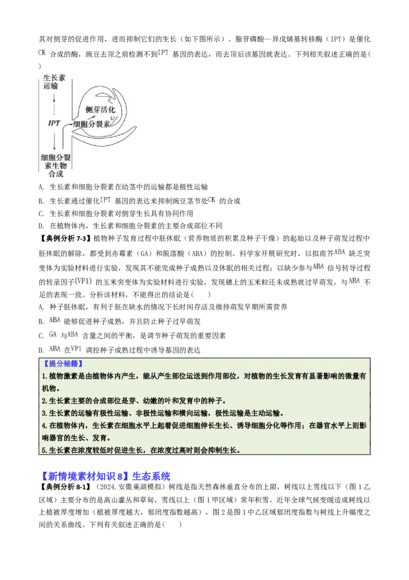 专题05新情境素材选择题（原卷版）_2025年新高考资料_二轮复习_2025年高考生物二轮热点题型归纳与变式演练（新高考通用）3404350
