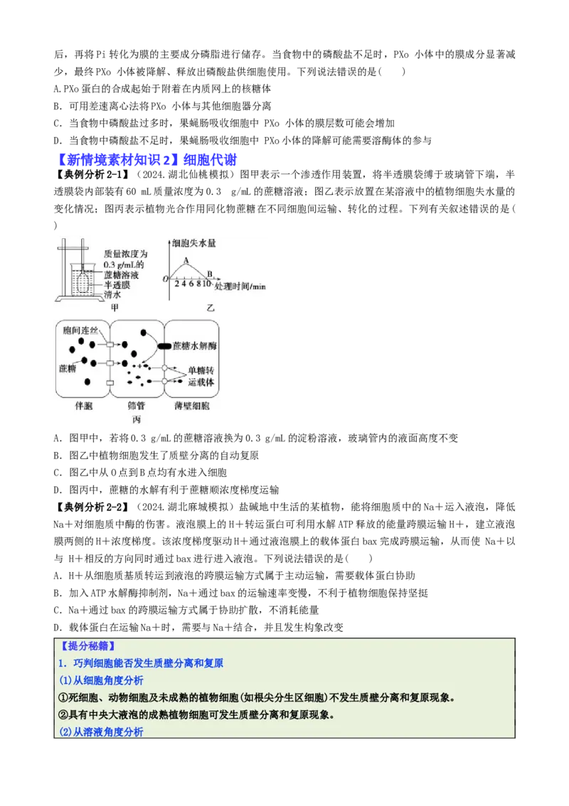 专题05新情境素材选择题（原卷版）_2025年新高考资料_二轮复习_2025年高考生物二轮热点题型归纳与变式演练（新高考通用）3404350