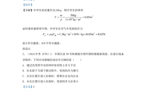 13.2024年全国中考物理试题分类汇编十三浮力（解析版）_初物_八年级上下册+九年级全一册物理_八年级物理上册_全套教学资源_课件教案2_中考真题_3.2024年全国中考真题分类汇编