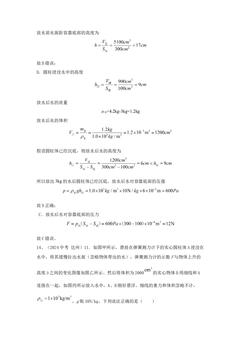 13.2024年全国中考物理试题分类汇编十三浮力（解析版）_初物_八年级上下册+九年级全一册物理_八年级物理上册_全套教学资源_课件教案2_中考真题_3.2024年全国中考真题分类汇编