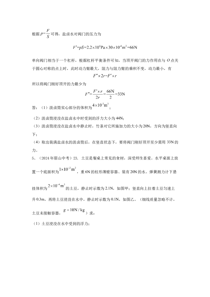 13.2024年全国中考物理试题分类汇编十三浮力（解析版）_初物_八年级上下册+九年级全一册物理_八年级物理上册_全套教学资源_课件教案2_中考真题_3.2024年全国中考真题分类汇编