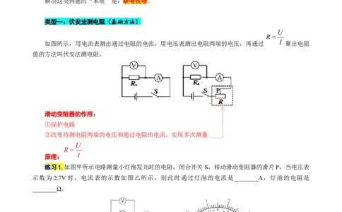 《抓住&ldquo;本质&rdquo;突破&ldquo;特殊方法&rdquo;测电阻》_8、物理总复习_2024年中考复习资料_专项复习资料_2024年中考物理复习辅导系列_❤更新专项复习